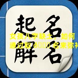 女孩八字缺土，如何通过取 🐎 名来弥补